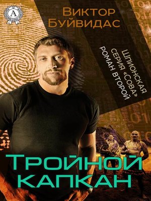 cover image of Тройной капкан